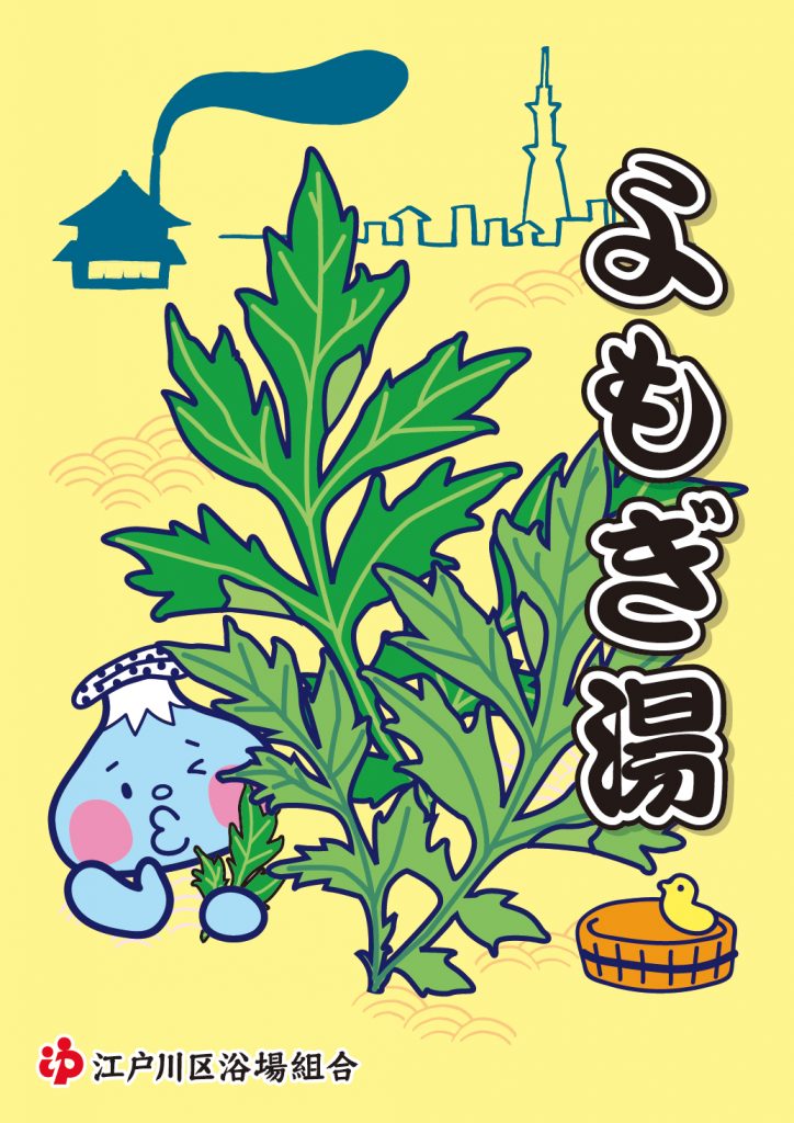 ２０２３年６月２５日（日）江戸川区の銭湯はよもぎ湯