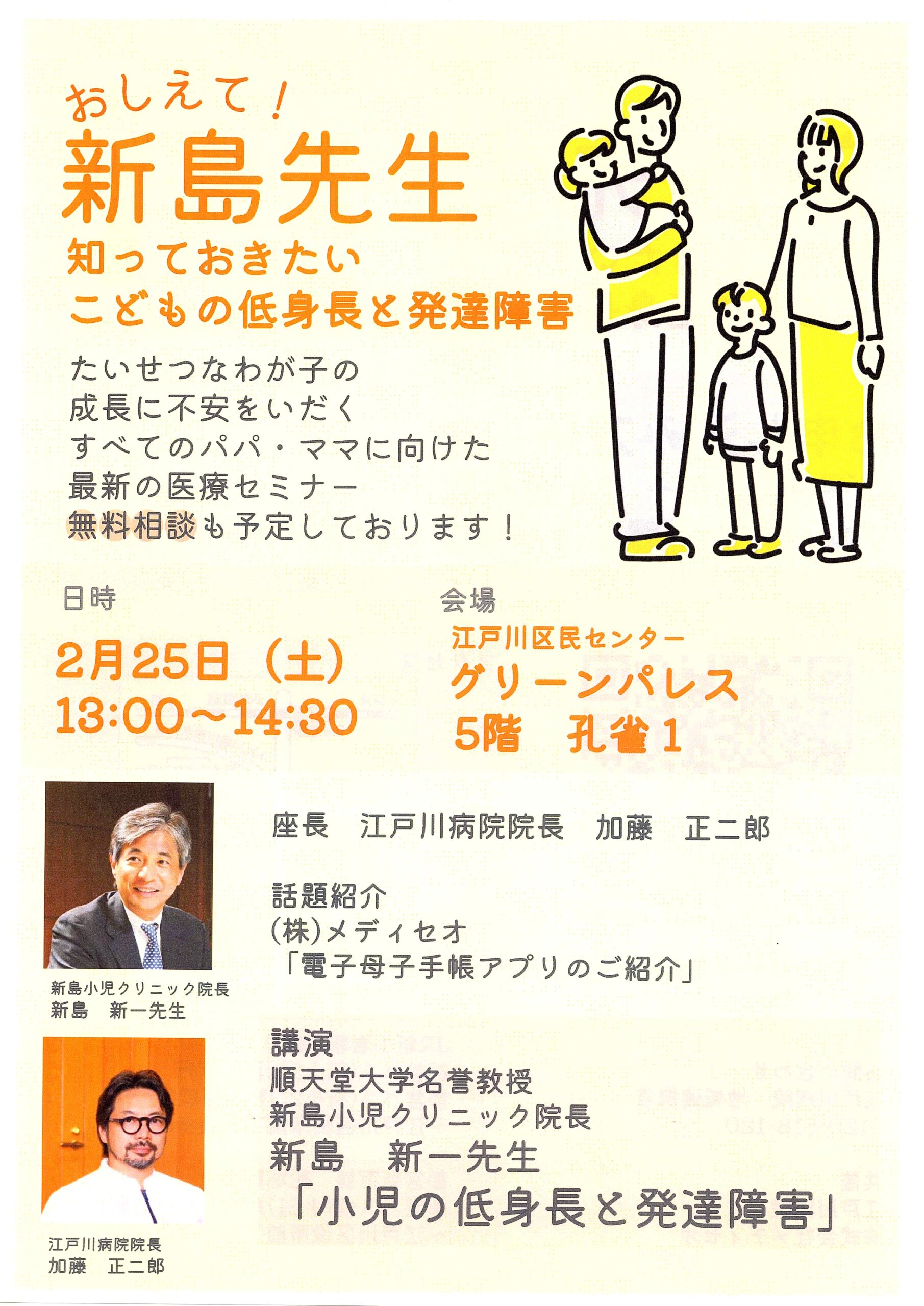 ２月２５日（土）こどもの低身長と発達障害についての医療セミナ―