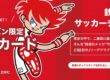 短期企画!江戸川区の銭湯へ行ってサッカーチケットを手に入れよう!!