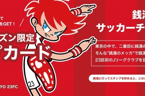 短期企画！江戸川区の銭湯へ行ってサッカーチケットを手に入れよう！！