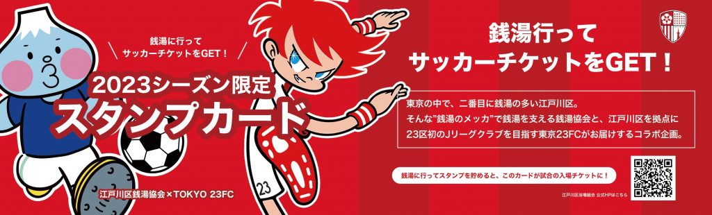 短期企画！江戸川区の銭湯へ行ってサッカーチケットを手に入れよう！！
