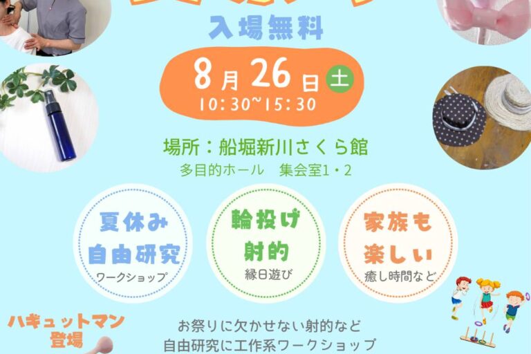 ８月２６日（土）夏休み最後の週末に自由研究や大人の癒し時間を