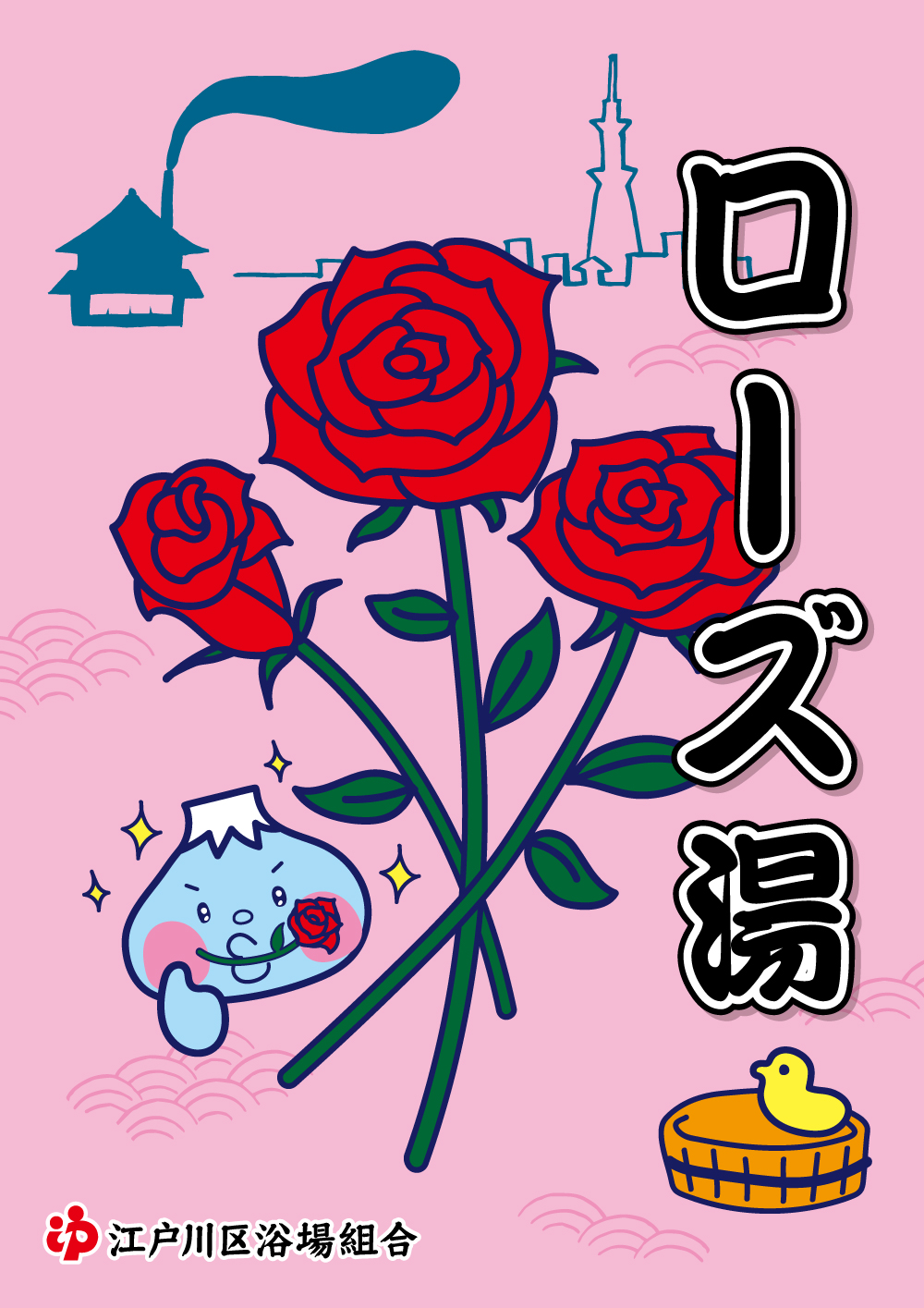 2022年9月25日(日)江戸川区の銭湯はローズ湯 2022年9月25日(日)江戸川区の銭湯はローズ湯