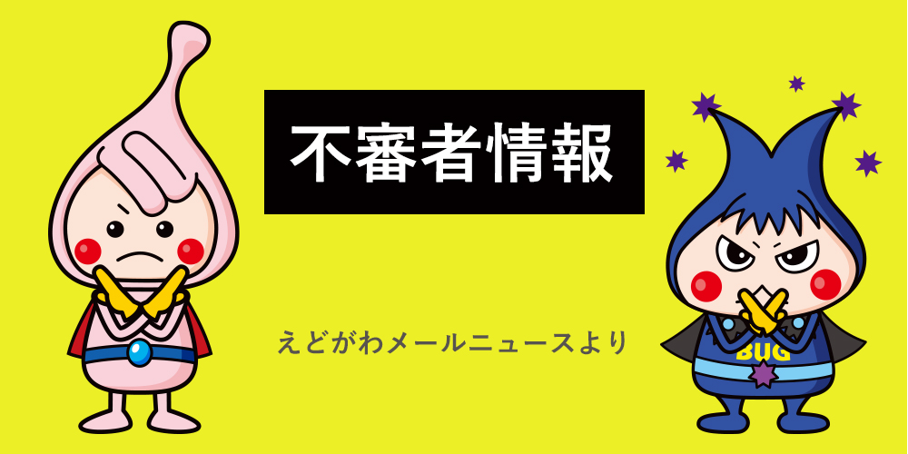 不審者情報